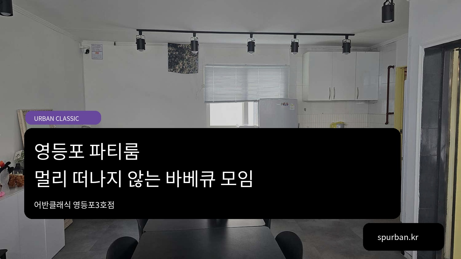 영등포 파티룸에서 숯불 바베큐, 멀리 떠나지 않는 친구 모임